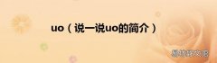 说一说uo的简介 uo