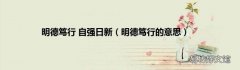 明德笃行的意思 明德笃行 自强日新
