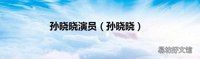 孫曉曉 孫曉曉演員