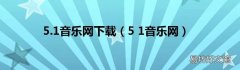 5 1音乐网 5.1音乐网下载