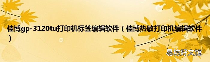 佳博热敏打印机编辑软件 佳博gp-3120tu打印机标签编辑软件