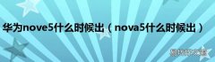 nova5什么时候出 华为nove5什么时候出