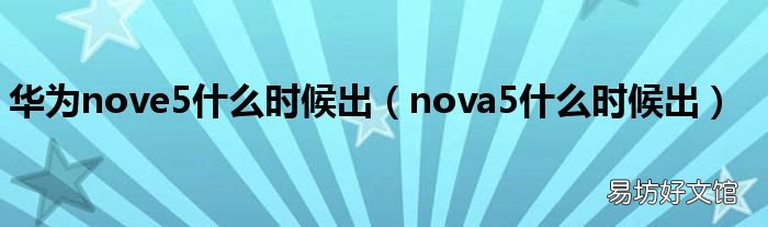 nova5什么时候出 华为nove5什么时候出