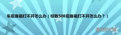 标致508后备箱打不开怎么办？ 车后备箱打不开怎么办