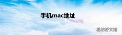 手机mac地址