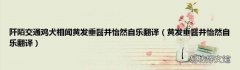 黄发垂髫并怡然自乐翻译 阡陌交通鸡犬相闻黄发垂髫并怡然自乐翻译