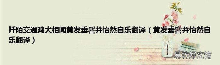 黄发垂髫并怡然自乐翻译 阡陌交通鸡犬相闻黄发垂髫并怡然自乐翻译