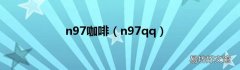 n97qq n97咖啡