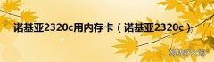 诺基亚2320c 诺基亚2320c用内存卡