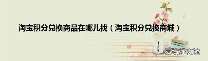 淘宝积分兑换商城 淘宝积分兑换商品在哪儿找