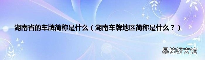 湖南车牌地区简称是什么? 湖南省的车牌简称是什么