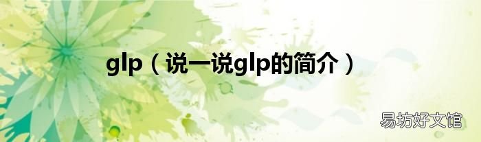说一说glp的简介 glp