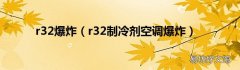 r32制冷剂空调爆炸 r32爆炸