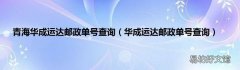 华成运达邮政单号查询 青海华成运达邮政单号查询