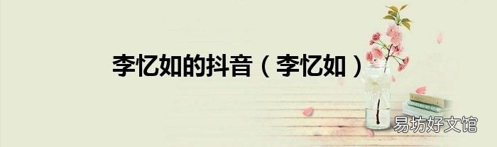 李忆如 李忆如的抖音
