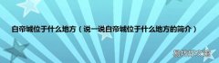 说一说白帝城位于什么地方的简介 白帝城位于什么地方