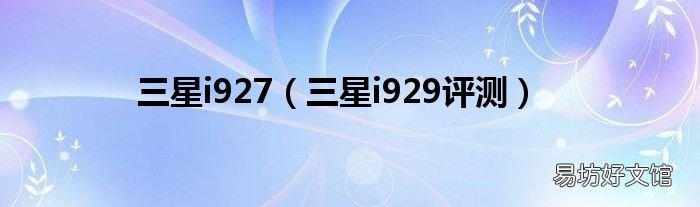 三星i929评测 三星i927