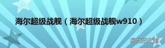 海尔超级战舰w910 海尔超级战舰