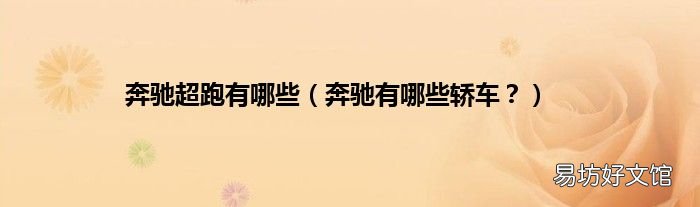 奔驰有哪些轿车？ 奔驰超跑有哪些