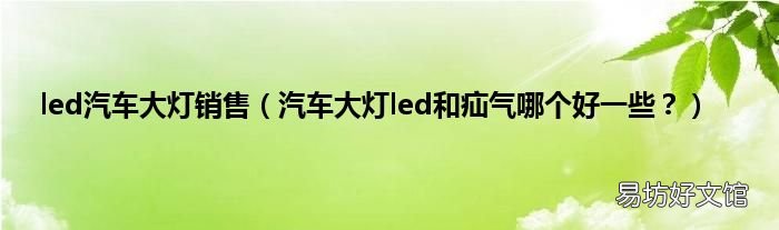 汽车大灯led和疝气哪个好一些? led汽车大灯销售