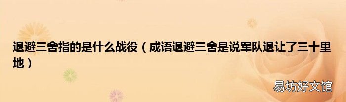 成语退避三舍是说军队退让了三十里地 退避三舍指的是什么战役