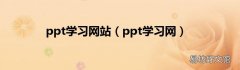 ppt学习网 ppt学习网站