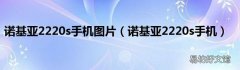 诺基亚2220s手机 诺基亚2220s手机图片