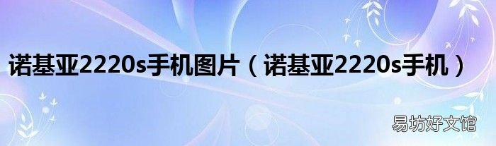 诺基亚2220s手机 诺基亚2220s手机图片