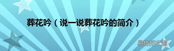 说一说葬花吟的简介 葬花吟