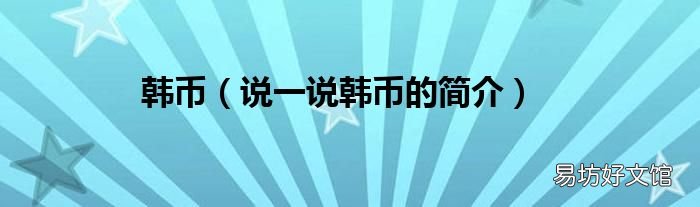 说一说韩币的简介 韩币