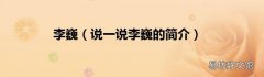 说一说李巍的简介 李巍
