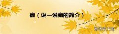 说一说痂的简介 痂