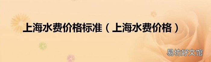 上海水费价格 上海水费价格标准