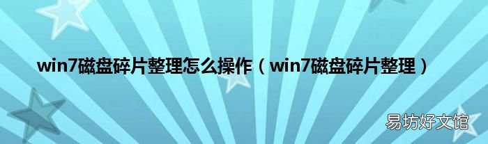 win7磁盘碎片整理 win7磁盘碎片整理怎么操作