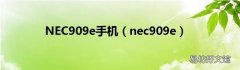 nec909e NEC909e手机
