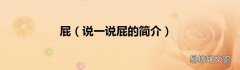 说一说屁的简介 屁
