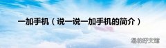 说一说一加手机的简介 一加手机