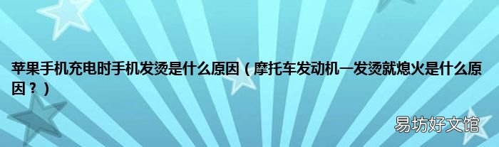 摩托车发动机一发烫就熄火是什么原因？ 苹果手机充电时手机发烫是什么原因