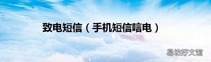 手机短信唁电 致电短信