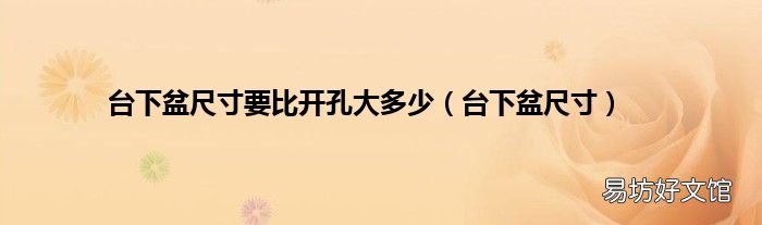 台下盆尺寸 台下盆尺寸要比开孔大多少