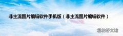 非主流图片编辑软件 非主流图片编辑软件手机版