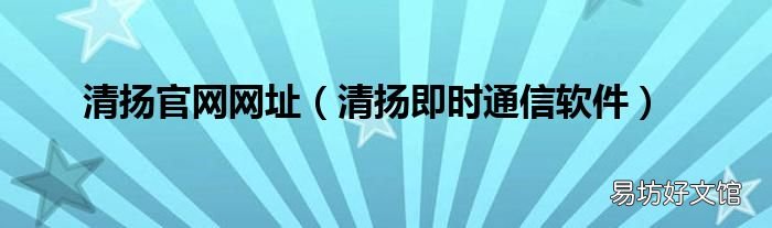 清扬即时通信软件 清扬官网网址
