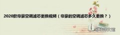 帝豪的空调滤芯多久更换？ 2020款帝豪空调滤芯更换视频