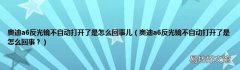 奥迪a6反光镜不自动打开了是怎么回事？ 奥迪a6反光镜不自动打开了是怎么回事儿