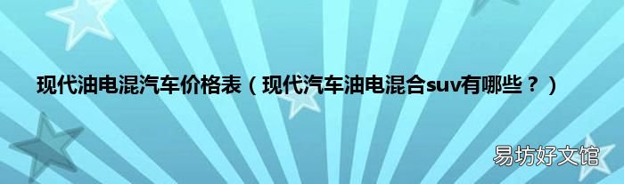 现代汽车油电混合suv有哪些? 现代油电混汽车价格表