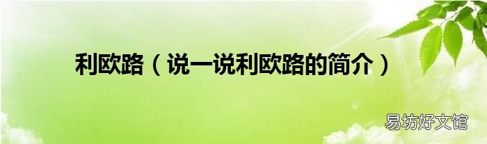 说一说利欧路的简介 利欧路