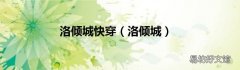洛倾城 洛倾城快穿