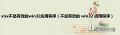 不是有效的 win32 应用程序 xlsx不是有效的win32应用程序