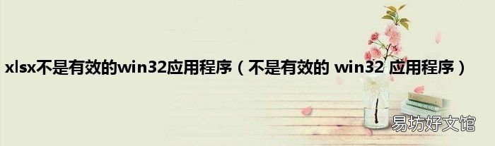不是有效的 win32 应用程序 xlsx不是有效的win32应用程序