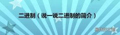 说一说二进制的简介 二进制
